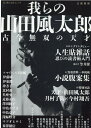 我らの山田風太郎 古今無双の天才 （文藝別冊） 