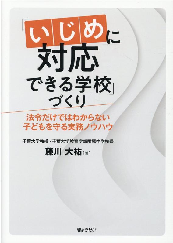 楽天楽天ブックス「いじめに対応できる学校」づくり 法令だけではわからない子どもを守る実務ノウハウ [ 藤川大祐 ]