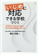 「いじめに対応できる学校」づくり