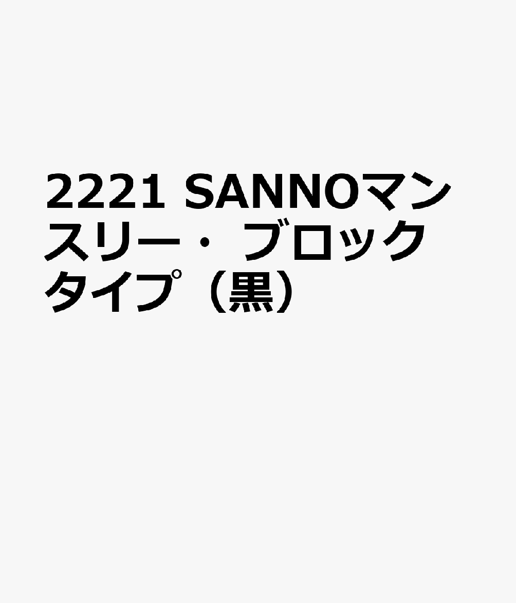 2221 SANNOマンスリー・ブロックタイプ（黒）