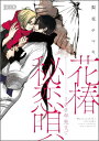 花椿秘恋唄～100年先まで （ボーイズDuOセレクション） 梨花チマキ