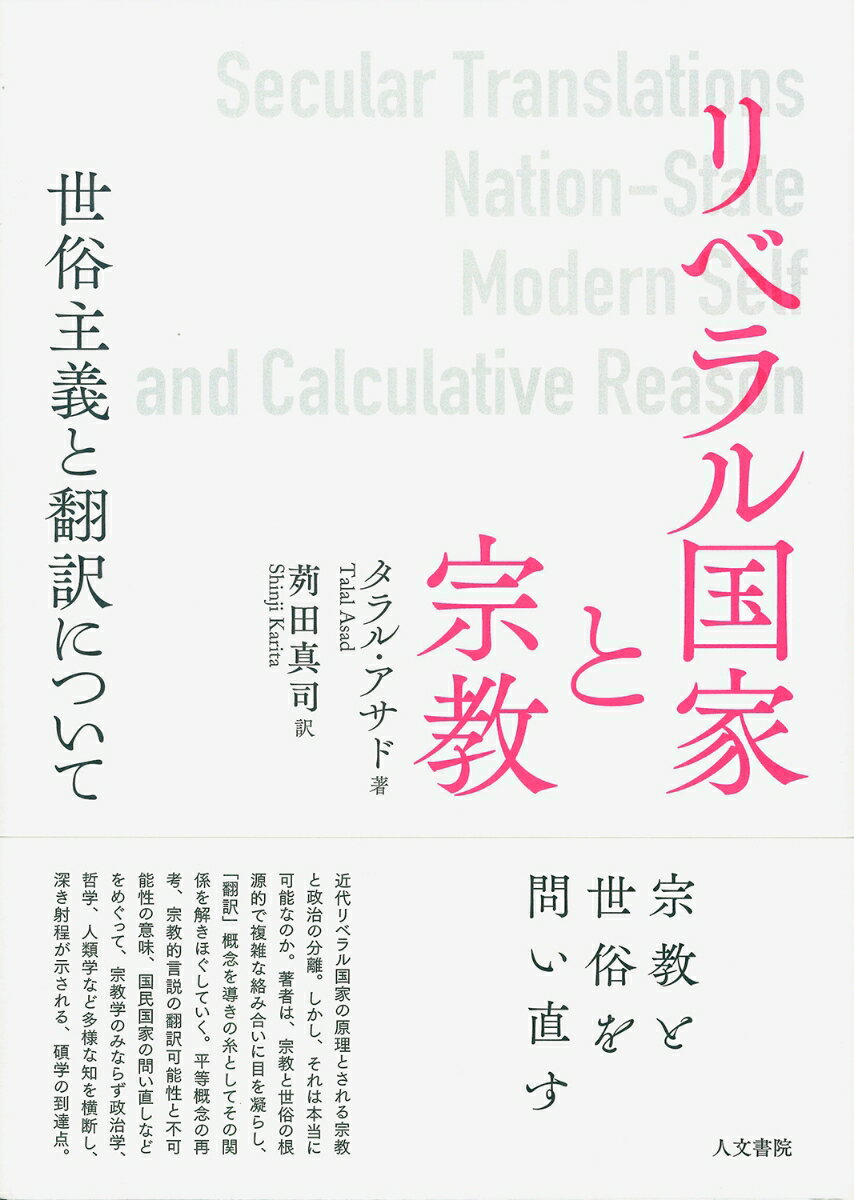 近代リベラル国家の原理とされる宗教と政治の分離。しかし、それは本当に可能なのか。著者は、宗教と世俗の根源的で複雑な絡み合いに目を凝らし、「翻訳」概念を導きの糸としてその関係を解きほぐしていく。平等概念の再考、宗教的言説の翻訳可能性と不可能性の意味、国民国家の問い直しなどをめぐって、宗教学のみならず政治学、哲学、人類学など多様な知を横断し、深き射程が示される、碩学の到達点。