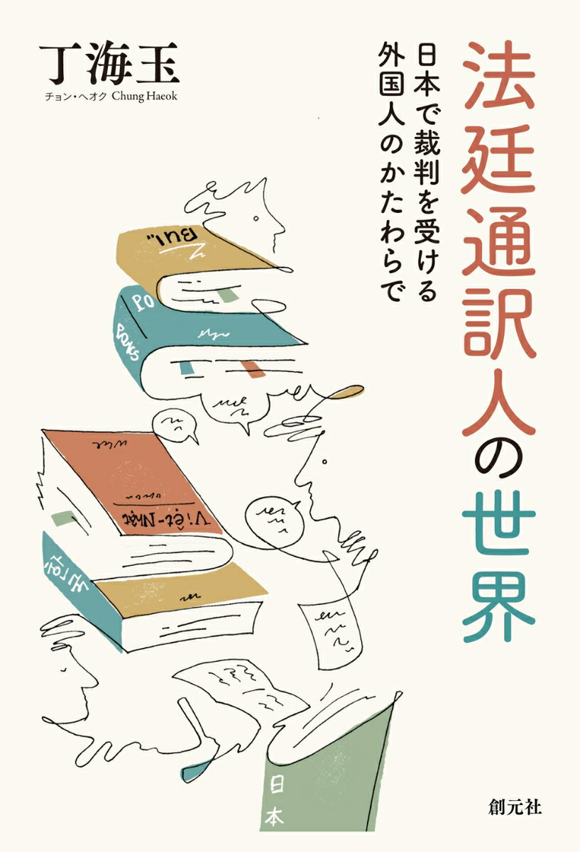 法廷通訳人の世界