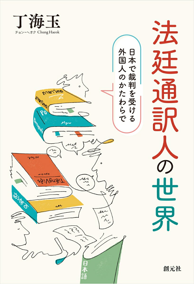わずかな言い回しの違いが人生を変えることもある。言葉の通じない異国で裁判を受ける被告人は、想像を超える孤独と不安の中に突き落とされる。そんな被告人の声と日本語を橋渡しするのが「法廷通訳人」である。30年以上にわたり、韓国語の法廷通訳人として緊張に満ちた現場に立ち続けてきた著者が、自身の経験に加えて、他の言語の通訳人、弁護士、裁判官など、多様な法曹関係者への取材を通じて、法廷通訳人の実像を描き出す。
第1章　裁判所の通訳人ってどんな人？
　1　裁判所のホームページ
　2　元裁判官のつぶやき　
第2章　さまざまな言語の通訳人
　1　沖縄の法廷で五十年◎英語通訳金城初美さん
　2　通訳人の語学力◎スペイン語通訳Nさん
　3　「わからない」に近づく◎英語通訳Sさん
　4　ネイティブ通訳人が居る法廷◎ベトナム語通訳Bさん
　5　さまざまな言語の通訳人
　　　◇仕事の軸をひとつに絞らない◎ポルトガル語通訳Uさん 　
　　　◇通訳人のモラル◎ベトナム語通訳Мさん
　　　◇出身地によってアクセントを切り替える◎台湾語・中国語通訳Nさん
　　　◇微笑んではいけないと伝える◎タイ語通訳Rさん
　　　◇お風呂でつく大きなため息◎中国語通訳Cさん
　　　◇心情を適切に通訳できているか◎韓国語通訳Kさん
第3章　弁護士との関わり
　1　協働ということ
　2　通訳言語がわかる弁護人1
　　　◇自分が通訳できない日本語は使わない◎B先生
　　　◇法廷での通訳は重大である◎H先生
　3　通訳言語がわかる弁護人2
　　　◇韓国語ができる弁護士としてできること◎I先生
　　　◇法廷通訳の限界を感じた◎M先生
　4　弁護士会の通訳能力判定試験
　5　刑務所同行通訳の記　　　　
　6　たったひとつの訳し間違い　
第4章　エッセイ
　1　異国で裁かれる人たち
　2　マスクの下
　3　越えてはいけない
　4　証言台
　5　どこかで聞いた声
　6　婚約指輪
　7　ゴムひも