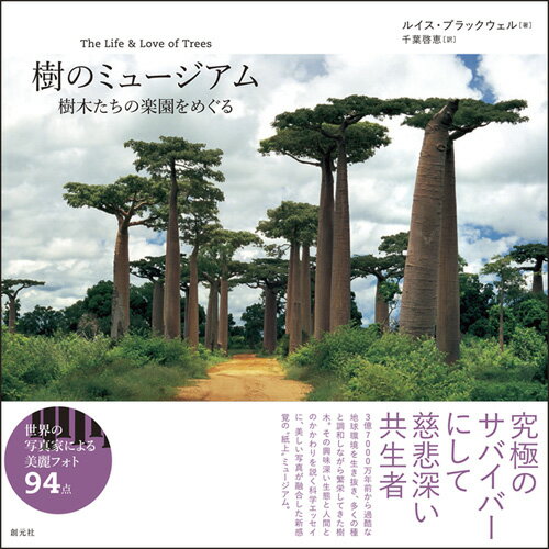 ３億７０００万年前から過酷な地球環境を生き抜き、多くの種と調和しながら繁栄してきた樹木。その興味深い生態と人間とのかかわりを説く科学エッセイに、美しい写真が融合した新感覚の“紙上”ミュージアム。世界の写真家による美麗フォト９４点。