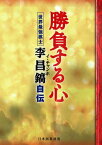 勝負する心 世界最強棋士・李昌鎬自伝 [ 李昌鎬 ]