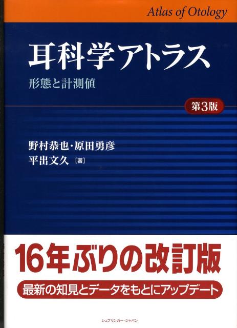 耳科学アトラス　第3版