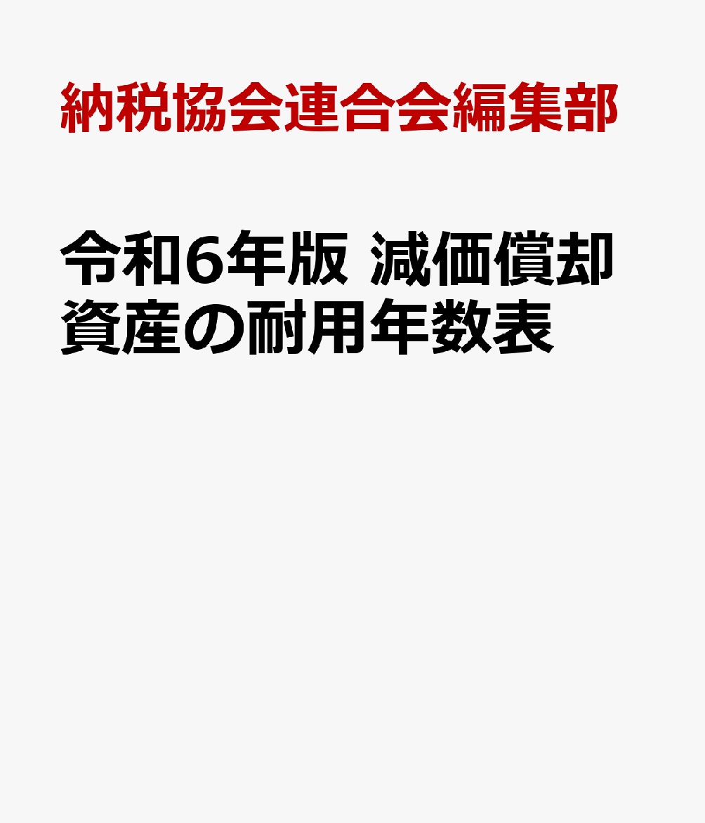 令和6年版 減価償却資産の耐用年数表 [ 納税協会連合会編集部 ]