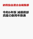 令和6年版 減価償却資産の耐用年数表 [ 納税協会連合会編集部 ]