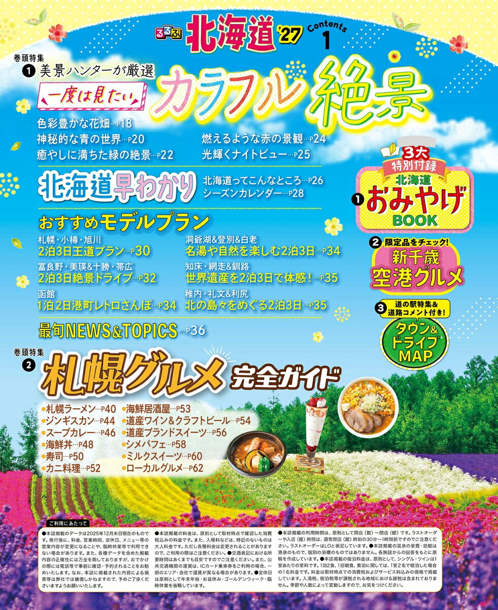 るるぶ北海道'27 超ちいサイズ （るるぶ情報版 小型） [ JTBパブリッシング 旅行ガイドブック 編集部 ] book-21830006 楽天ブックス サンプル画像2