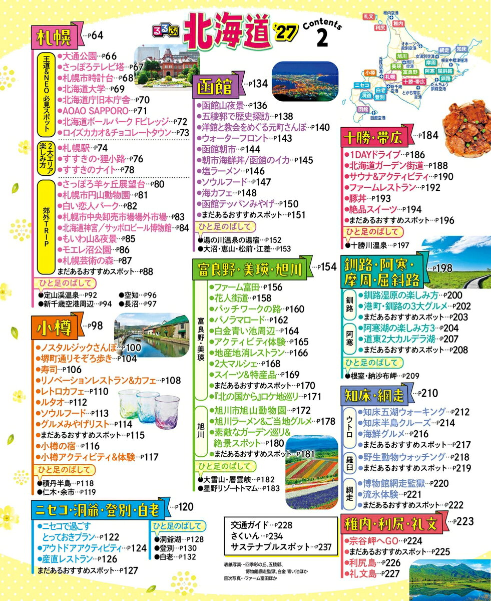 るるぶ北海道'27 超ちいサイズ （るるぶ情報版 小型） [ JTBパブリッシング 旅行ガイドブック 編集部 ] book-21830006 楽天ブックス サンプル画像3
