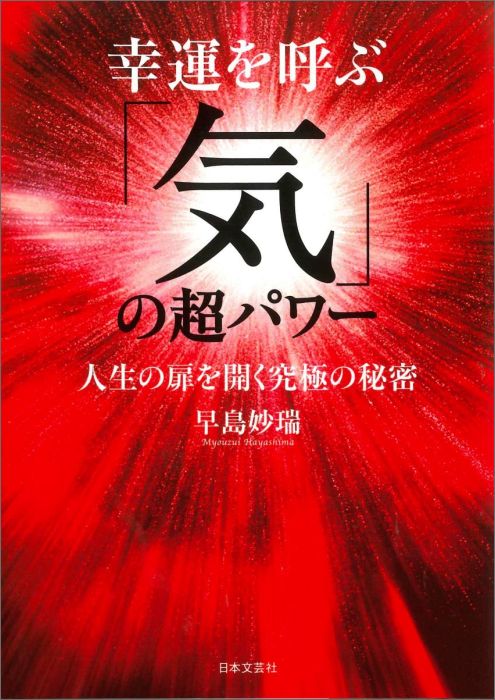 幸運を呼ぶ「気」の超パワー 人生の扉を開く究極の秘密 [ 早