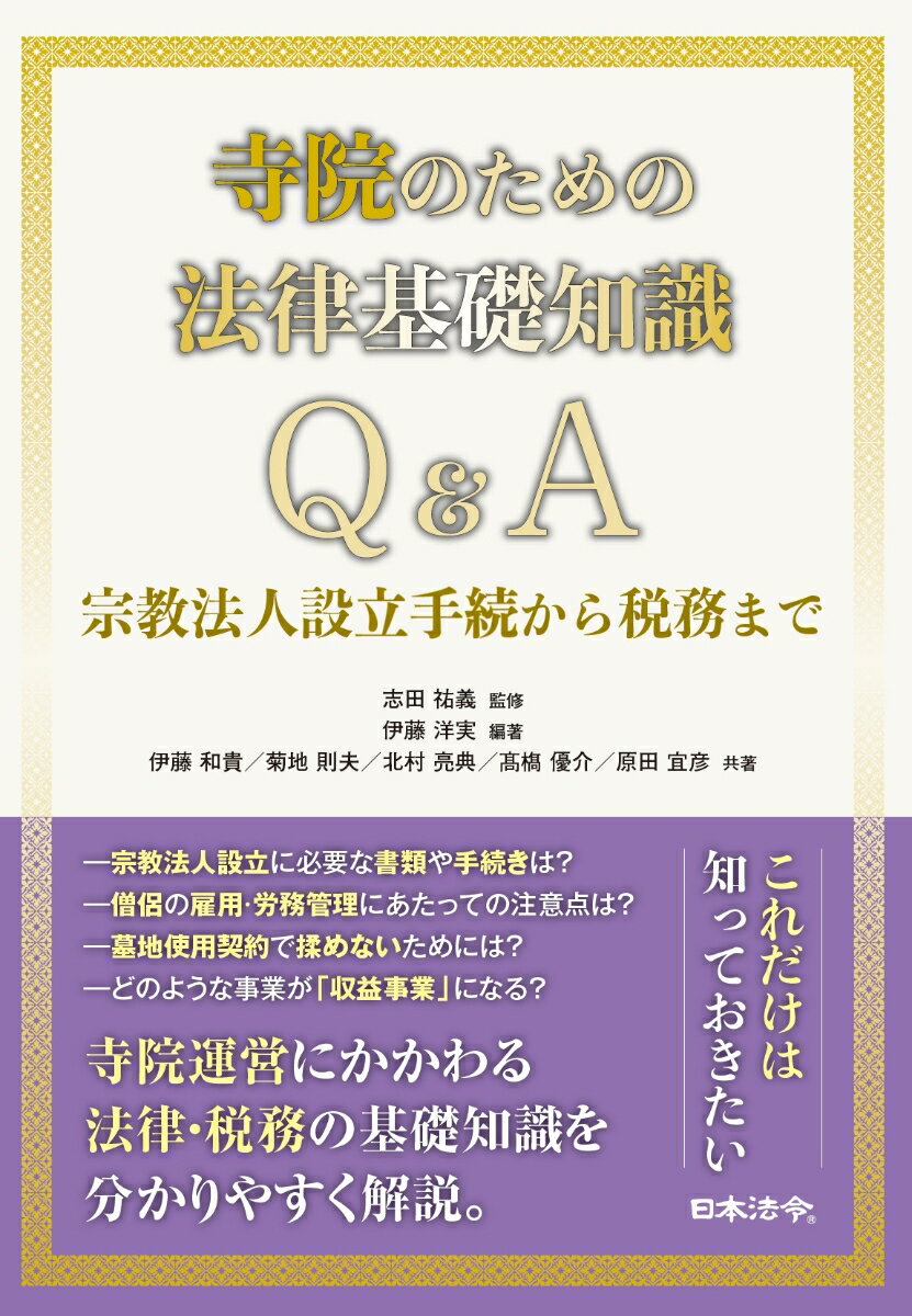 寺院のための法律基礎知識Q＆A 宗教法人設立手続から税務まで