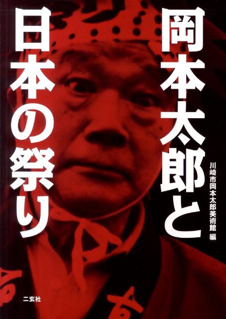 岡本太郎と日本の祭り