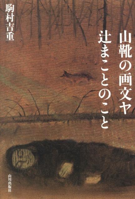 稀代の「自由人」は本当に“自由”だったか。父は放浪のダダイスト辻潤、母は革命家・大杉栄とともに虐殺された伊藤野枝。多くの画文と逸話を遺した「辻まこと」がかかえていた“魂の苦痛”とは。開高健ノンフィクション賞受賞作家が描く、父と子百年の物語。