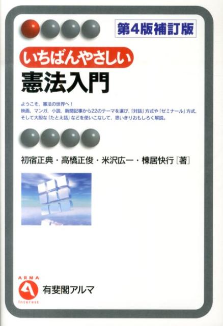 いちばんやさしい憲法入門第4版補訂版