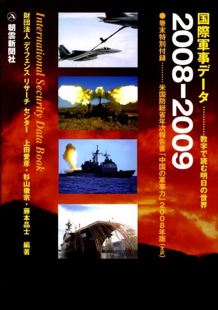国際軍事データ（2008-2009）