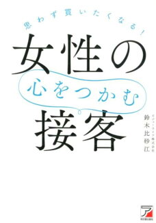 思わず買いたくなる! 女性の心をつかむ接客の表紙