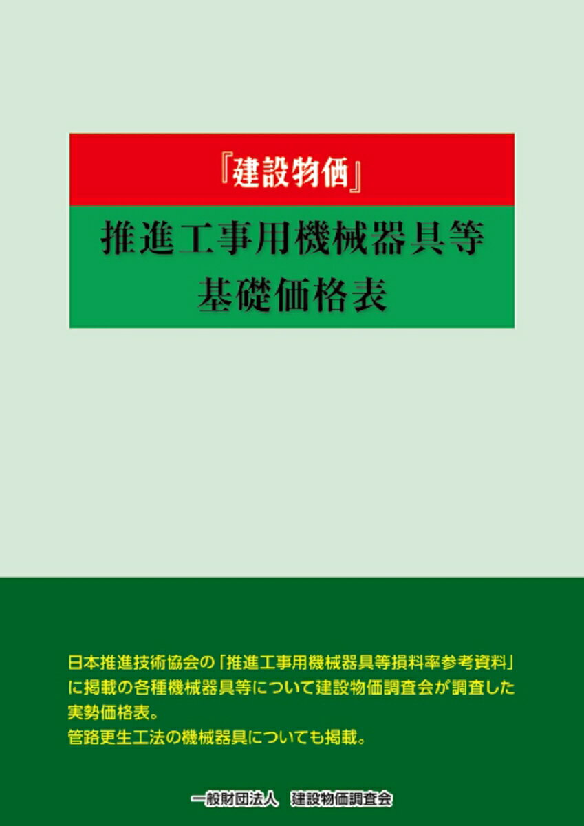 2024年度版　建設物価推進工事用機械器具等基礎表 [ 一般財団法人建設物価調査会