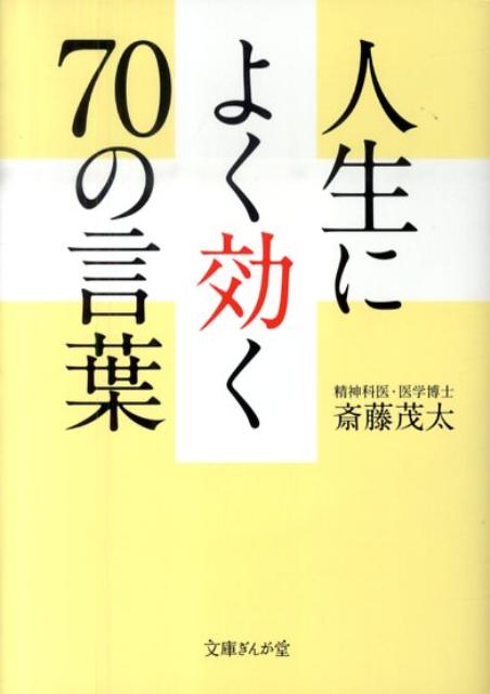 人生によく効く70の言葉