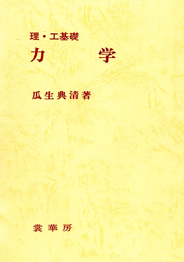 瓜生　典清 裳華房リコウキソリキガク ウリュウ　ノリキヨ 発行年月：1986年10月30日 予約締切日：1986年10月29日 ページ数：176p サイズ：単行本 ISBN：9784785320249 1　ベクトルと運動学／2　質点の運動／3　質点系の力学／4　剛体の力学／5　解析力学 本書は大学理工科系学部の学生を対象に、教科書または参考書として要点を簡潔に修得させることを目標に書かれている。テキストとして使用するための便宜を考え、教養課程で履修する内容も若干重複して含めた。解析力学の章ではラグランジュの方程式に習熟することを考えてそれを重点的に述べた。各章末には比較的標準的な演習問題をかなり多く載せ、巻末にその解答を与えて読者の学力養成の資に供している。 本 科学・技術 物理学