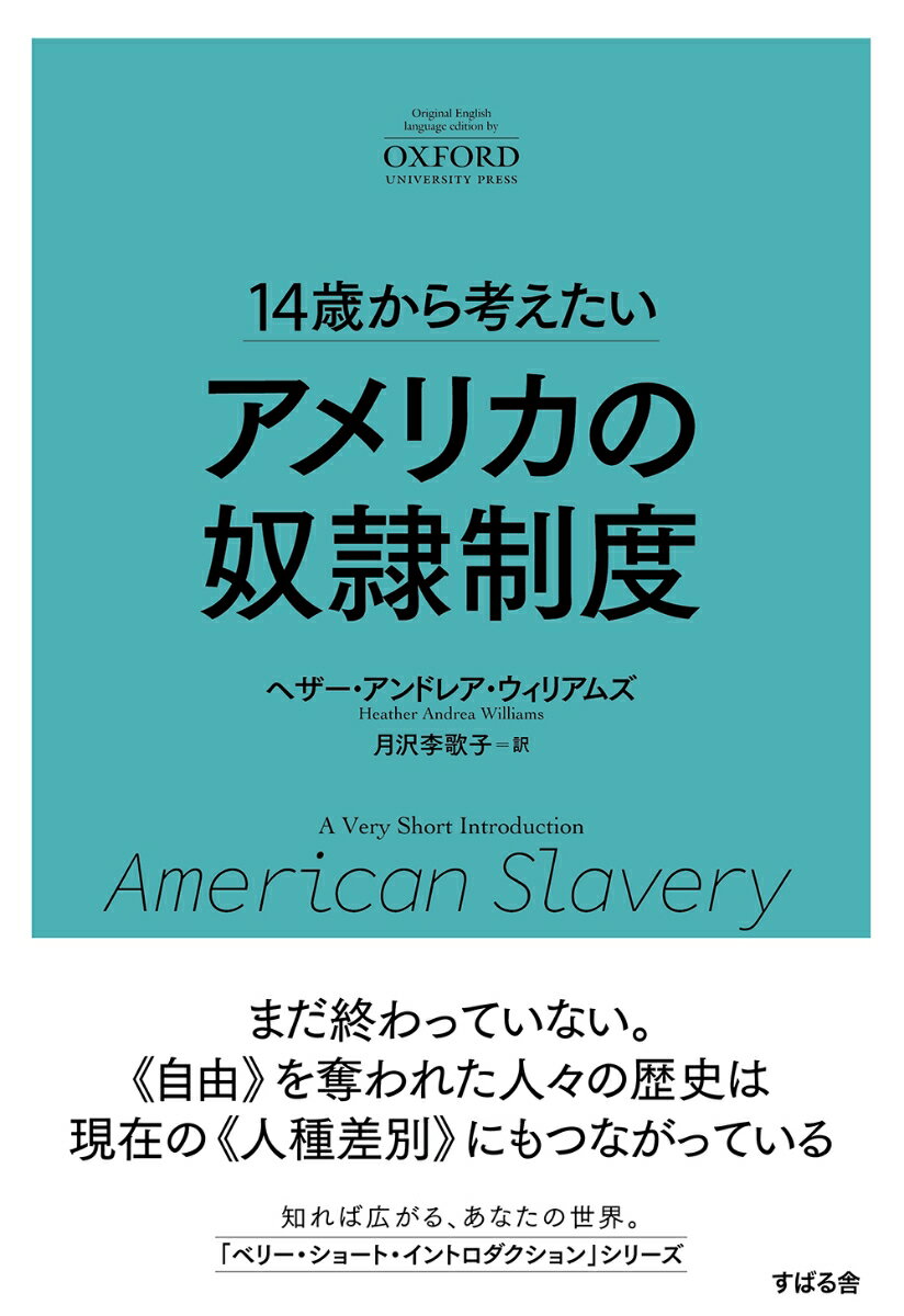 14歳から考えたい アメリカの奴隷制度