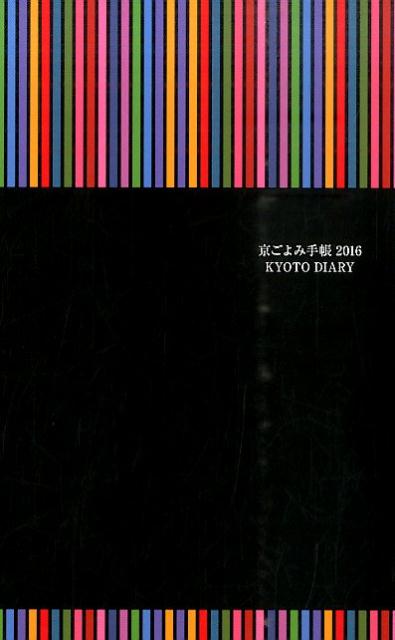 京ごよみ手帳〈翔〉（2016）
