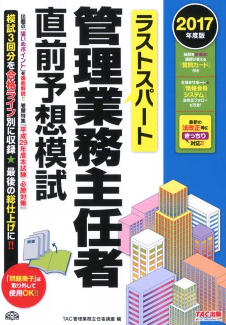 ラストスパート管理業務主任者直前予想模試（2017年度版）