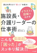 イラストと図解でわかる　施設長・介護リーダーの仕事術