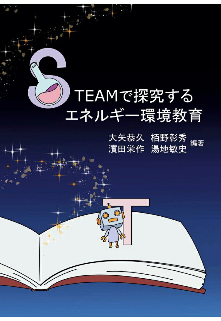 【POD】STEAMで探求するエネルギー環境教育