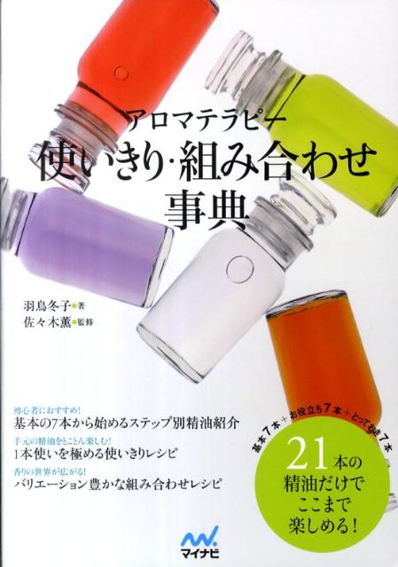 アロマテラピー使いきり・組み合わせ事典