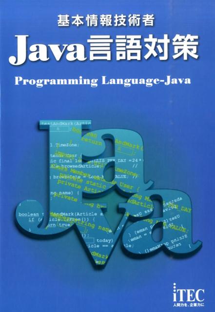 基本情報技術者Java言語対策