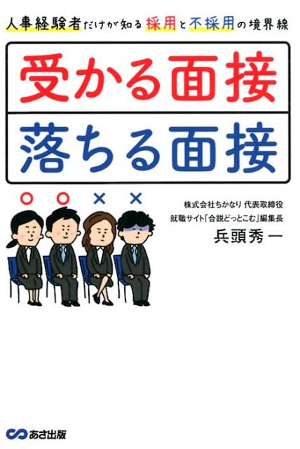 受かる面接、落ちる面接 人事経験者だけが知る採用と不採用の境界線 [ 兵頭秀一 ]