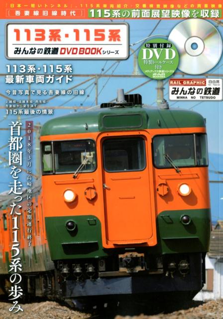 113系・115系 首都圏から姿を消す115系の前面展望映像（吾妻線・旧線時代） （メディアックスMOOK　みんなの鉄道DVDBOOKシリーズ）