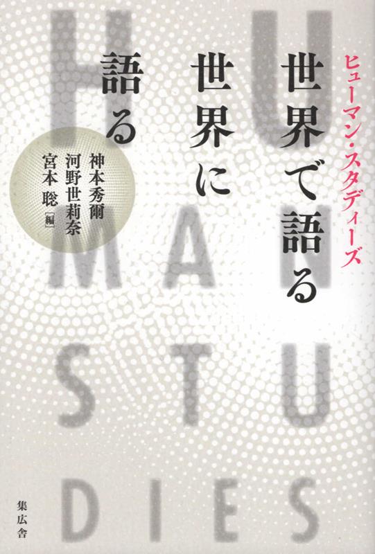ヒューマン・スタディーズ世界で語る／世界に語る