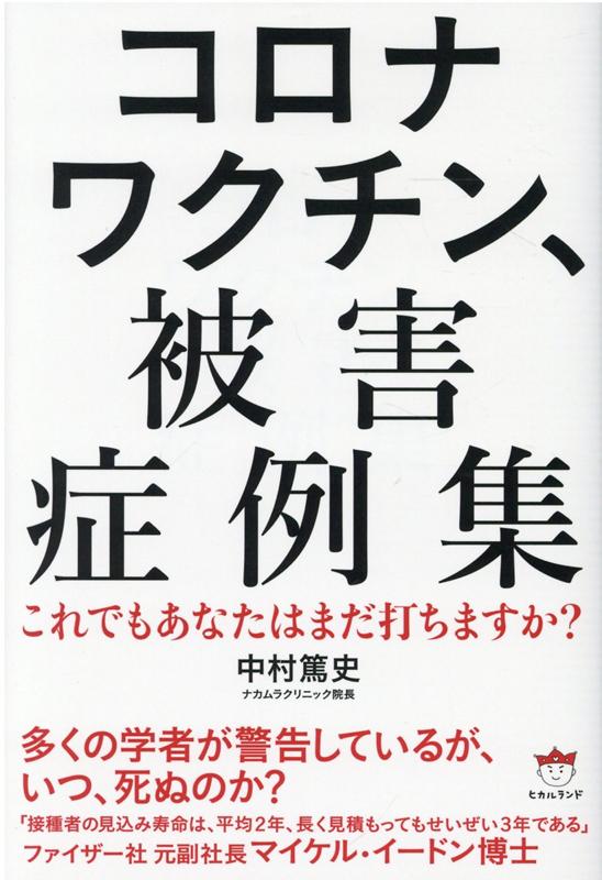 コロナワクチン、被害症例集