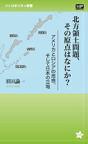 北方領土問題、その原点はなにか？ アメリカとロシアの思惑、そして日本の立場 （メトロポリタン新書） [ 須田諭一 ]