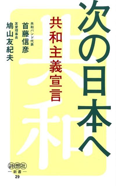 次の日本へ 共和主義宣言 （詩想社新書　29） [ 首藤信彦 ]