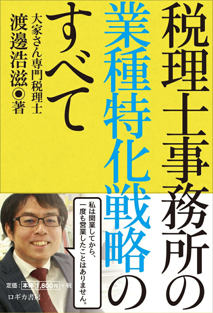 税理士事務所の業種特化戦略のすべて