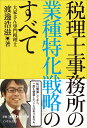 渡邊 浩滋 ロギカ書房ゼイリシジムショノギョウシュトッカセンリャクノスベテ ワタナベ　コウジ 発行年月：2019年05月29日 予約締切日：2019年05月16日 ページ数：256p サイズ：単行本 ISBN：9784909090249 渡邊浩滋（ワタナベコウジ） 税理士、司法書士、宅地建物取引士、税理士・司法書士渡邊浩滋総合事務所代表。1978年、東京都江戸川区生まれ。明治大学法学部卒業。税理士試験合格後、実家の大家業を引継ぎ、空室対策や経営改善に取り組み、年間手残りー200万円の赤字経営から1，400万円までのV字回復をさせる。大家兼業税理士として悩める大家さんの良き相談相手役となるべく、不動産・相続税務専門の税理士法人に勤務。退職後、2011年12月に同事務所設立。2018年から大家さん専門税理士ネットワークKnees（ニーズ）を立ち上げ、大家さん専門税理士のフランチャイズ展開を開始。全国の大家さんを救うべく活動中（本データはこの書籍が刊行された当時に掲載されていたものです） 大家さん専門税理士事務所の誕生／税理士業界の現在／差別化が必要である／業種特化という差別化／選ばれる税理士、選ばれない税理士／業種特化に向けた実践1　業種を絞り込む／業種特化に向けた実践2　集客する／業種特化に向けた実践3　業務を定型化する／業種特化に向けた実践4　未経験者を戦力に変える／業種特化に向けた実践5　蓄積したノウハウを活用する／業種特化に向けた実践6　人を育てるマネジメント／業種特化の先にあるもの　フランチャイズ展開／私の挑戦、大家さん専門税理士ネットワーク“Knees”が描く未来像 本 ビジネス・経済・就職 経理 会計学 ビジネス・経済・就職 経理 税務 ビジネス・経済・就職 税理士・公認会計士・ファイナンシャルプランナー ビジネス・経済・就職 経営 経営戦略・管理 資格・検定 ビジネス関係資格 税理士・公認会計士・ファイナンシャルプランナー