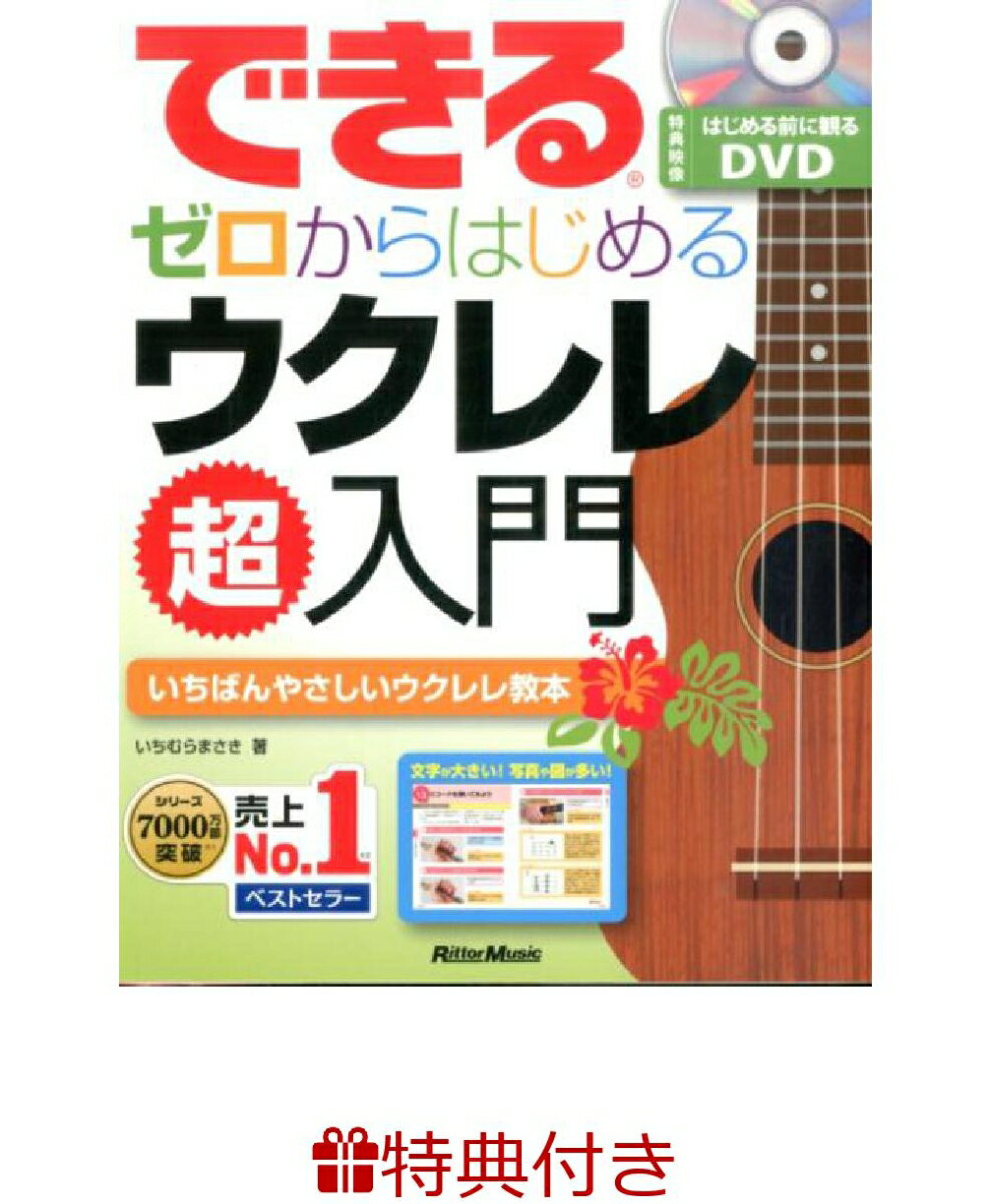 【特典】できるゼロからはじめるウクレレ超入門(ウクレレフェア2026 限定特典うちわ1枚 /プレゼント抽選応募対象)