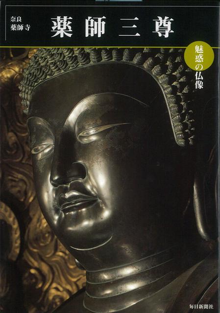 【バーゲン本】薬師三尊　奈良・薬師寺ー魅惑の仏像