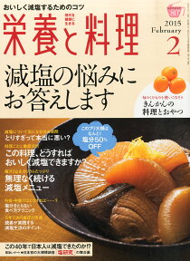 栄養と料理 2015年 02月号 [雑誌]