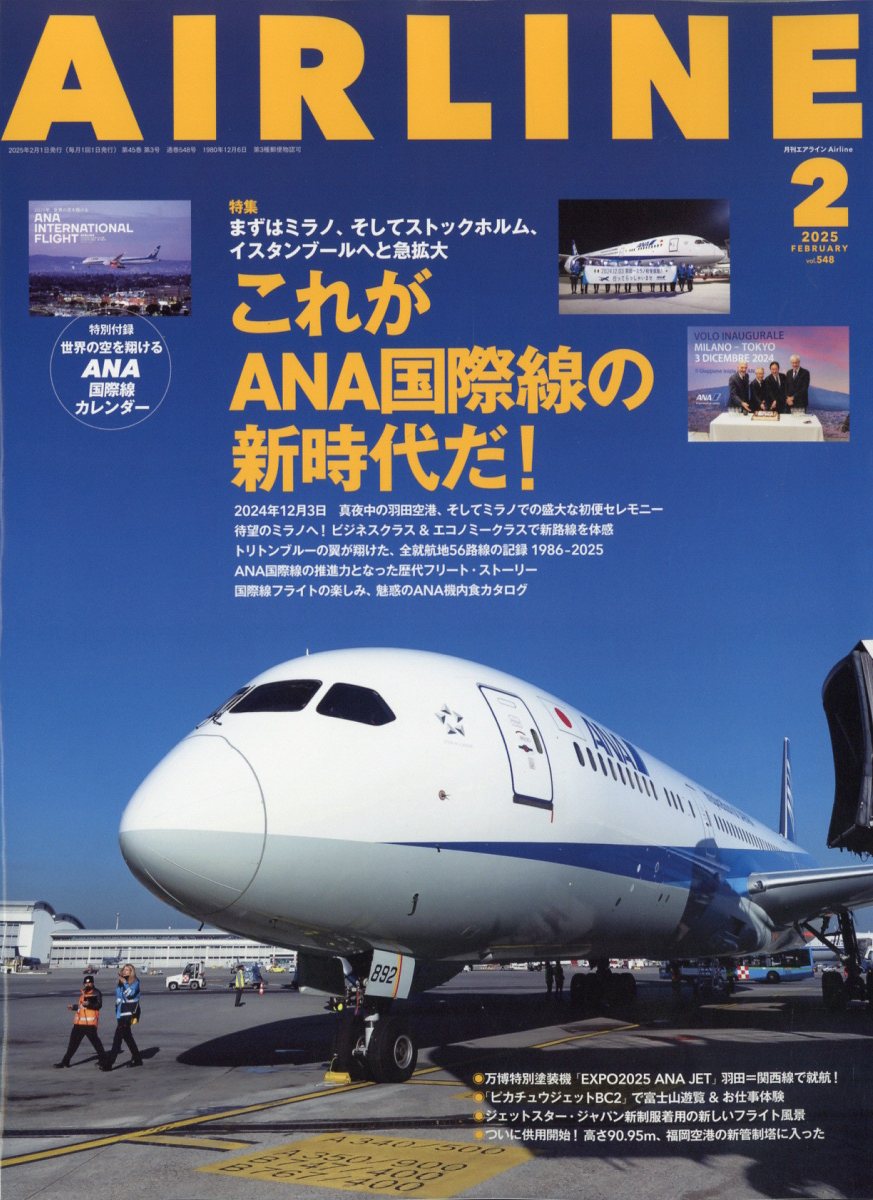 AIRLINE (エアライン) 2025年 2月号 [雑誌]