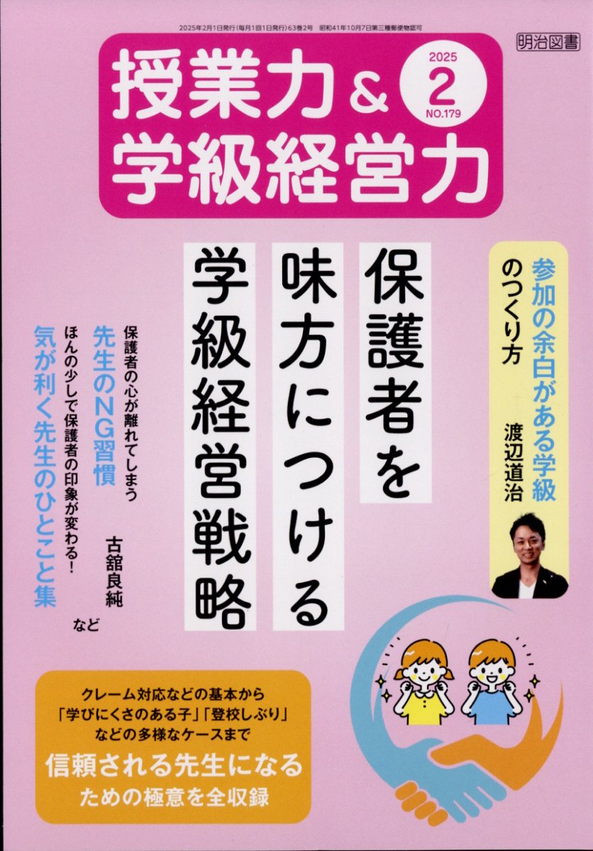 授業力&学級経営力 2025年 2月号 [雑誌]