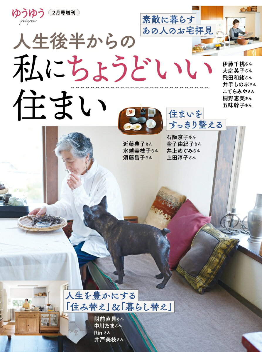 ゆうゆう増刊 人生後半からの私にちょうどいい住まい 2025年 2月号 [雑誌]のサムネイル