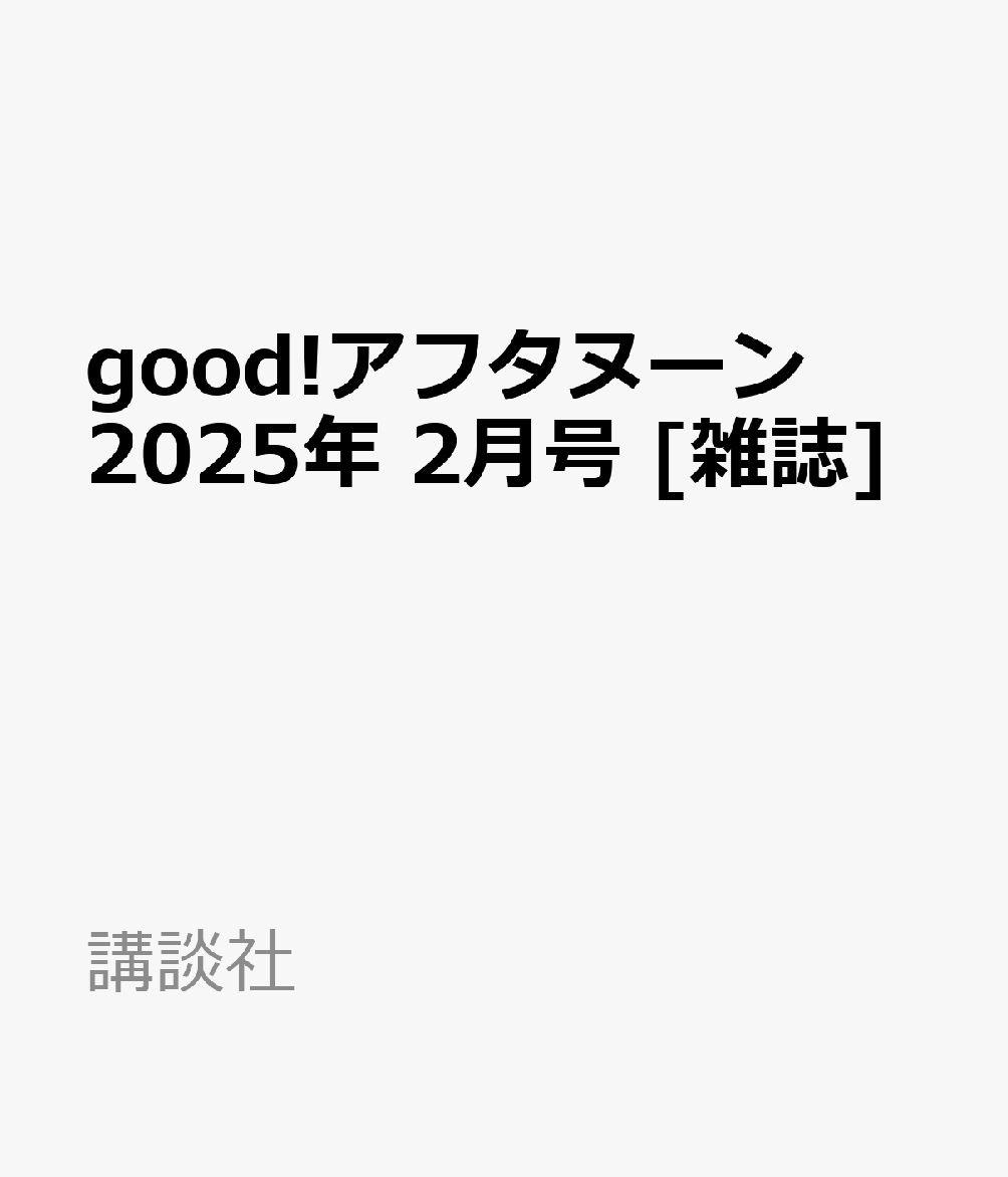 good!アフタヌーン 2025年 2月号 [雑誌]