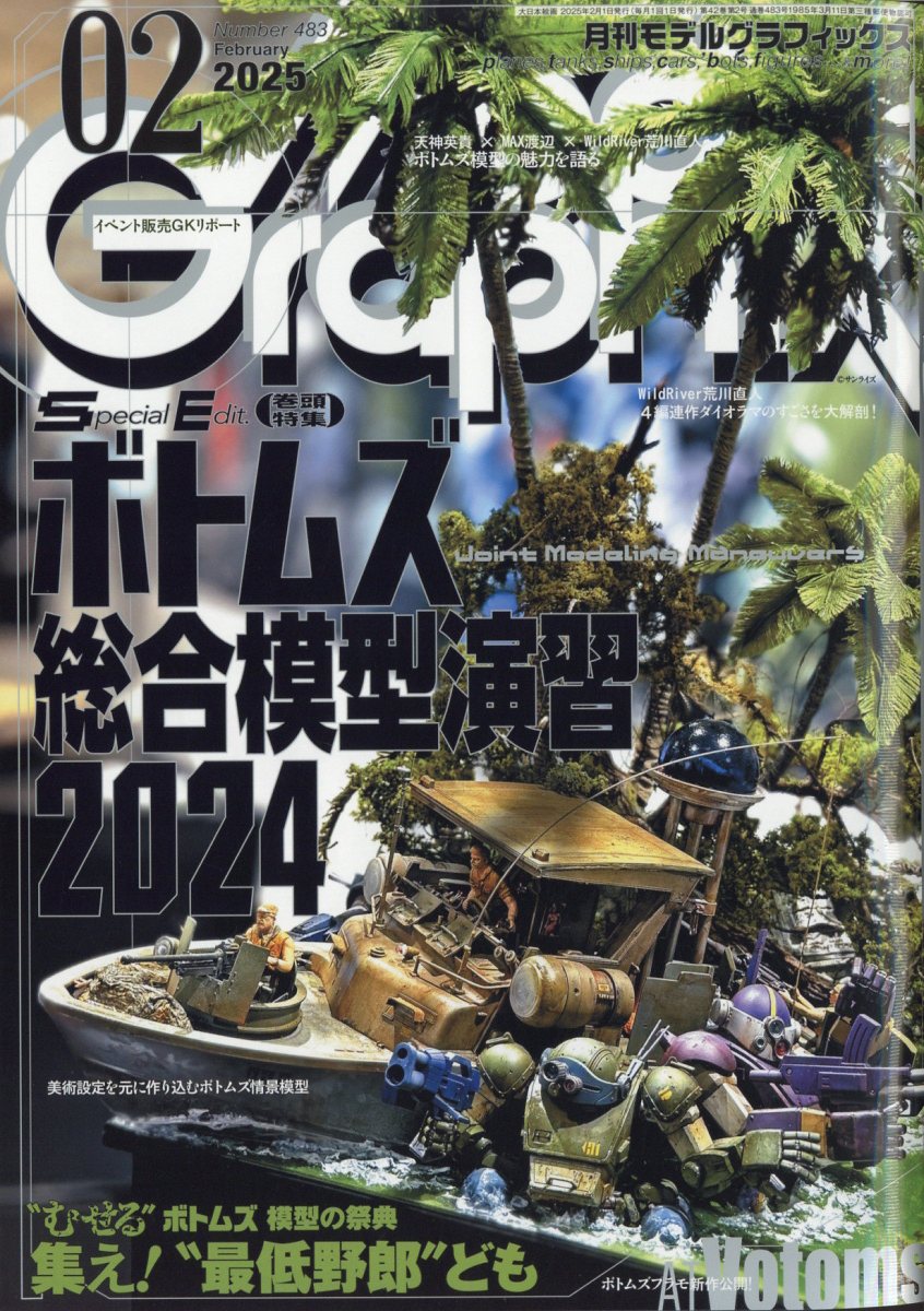 Model Graphix (モデルグラフィックス) 2025年 2月号 [雑誌]