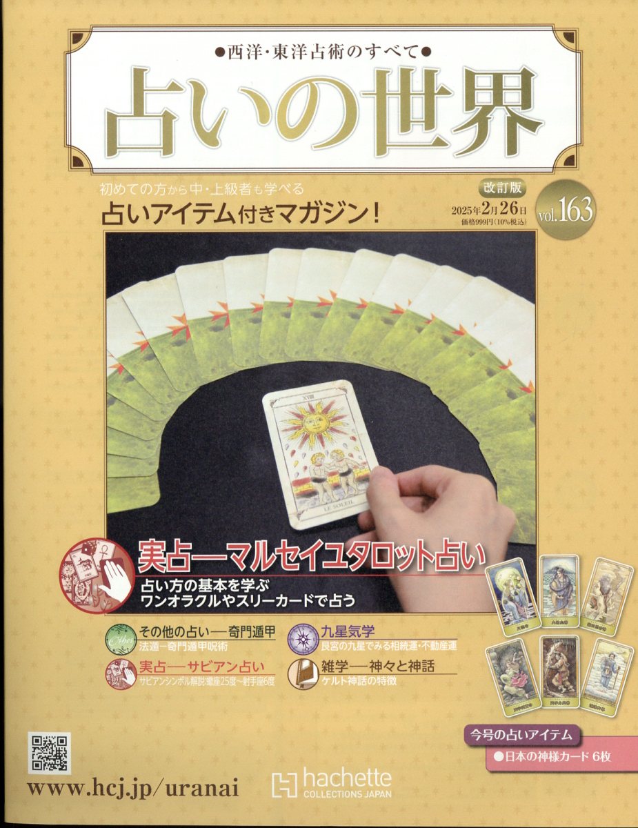 週刊 占いの世界 改訂版 2025年 2/26号 [雑誌]