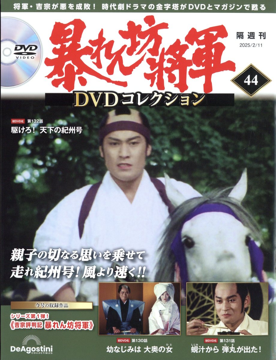 隔週刊 暴れん坊将軍DVDコレクション 2025年 2/11号 [雑誌]